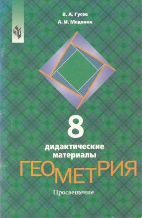 Дидактические материалы по геометрии 8. Дидактические материалы по геометрии 9 класс. Дидактические материалы по геометрии Погорелов. Дидактические материалы по геометрии 8 класс Гусев. Дидактические материалы по геометрии 8 класс Погорелов.