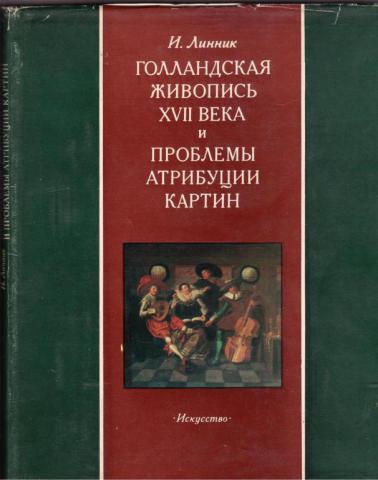 Линник и в голландская живопись xvii в и проблемы атрибуции картин