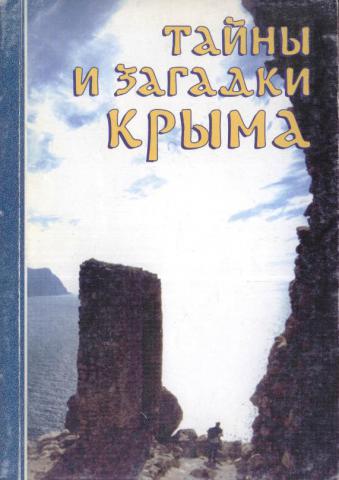 Крымов читать. Тайны Крыма книга. Загадки про Крым. Тайны и загадки Крыма. Сборник. Полич тайны и загадки Крыма.