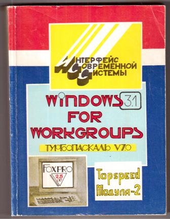 , ..; , ..; , ..:    : Windows for Workgroups, Fopro 2.5 (),   7.0, Topspeed (-2)