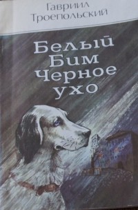 Троепольский белый бим черное ухо отрывок. Аннотация к книге Троепольского белый Бим черное ухо. Издательство Machaon книга белый Бим чёрное ухо. Белый Бим черное ухо иллюстрации к книге. Троепольский белый Бим черное ухо советское издание книги.