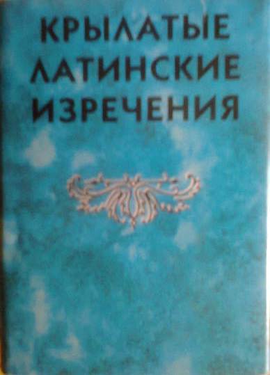 Латинские сентенции. Латинские изречения купить. Овруцкий н.о. крылатые латинские изречения в литературе. Эссе латинские афоризмы.