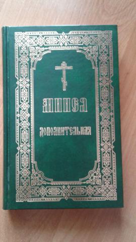 Зеленые минеи. Минея Дополнительная. Минея зеленая. Минея Дополнительная 2005. Минея на Славянском языке.