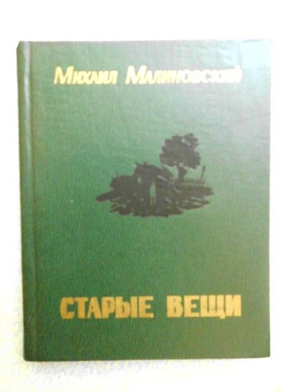 Повести вещи. Михаил Малиновский старые вещи. Рассказы о вещах книга. Книги Малиновского Алексея.