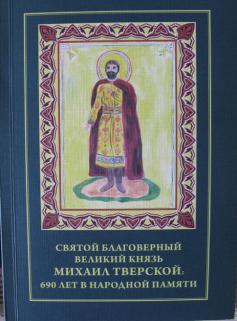 Житие михаила тверского год. Житие Михаила Тверского. Житие Михаила Тверского год постройки. Житие Михаила Тверского год создания.