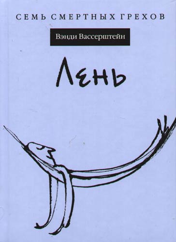 Шагом автор. Книга про лень. Книга про лень психология. Искусство лени книга. Лучший книги лень.