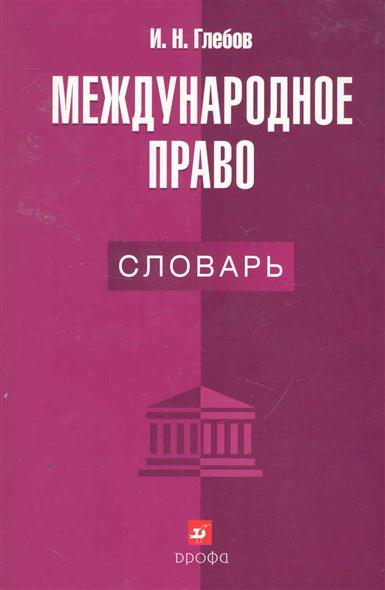 Международное право словарь. Международное право глоссарий. Словарь право. Международное право книга.