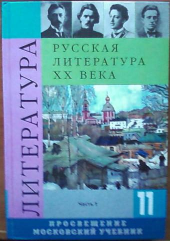 Литература 20 век учебник. Учебники по литературе 20 век. Издательство московские учебники. Учебники по литературе для вузов 20 век. Смирнова л.а. история русской литературы 20 века..