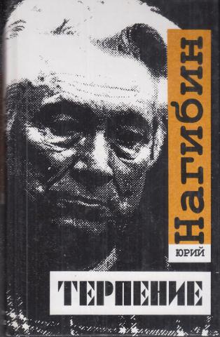 Нагибин терпение читать. Юрий Нагибин терпение. Терпение Юрий Нагибин книга. Нагибин терпение. "Терпение" Юрия Нагибина рассказ.