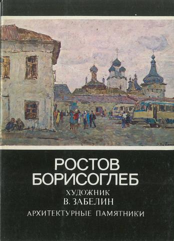 Ростов ю. Ростов ю.а.Бычков. Соков Борисоглеб.