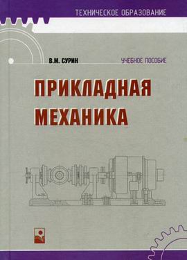 Прикладная механика. Прикладная механика книги. Прикладная механика учебник. Учебники по прикладной механике для вузов.