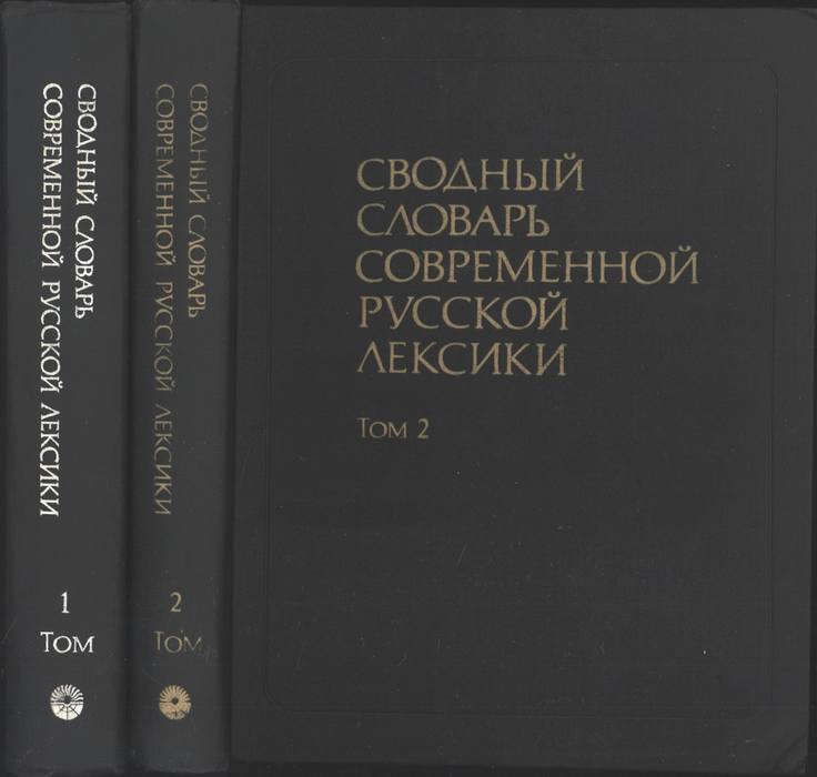 Словарь современных слов. Сводный словарь современной русской лексики (Рогожникова р.п). Сводный словарь современной русской лексики — ок. 170 000 Слов.. Сводный словарь современной русской лексики. Сводный словарь современной русской лексики Автор.