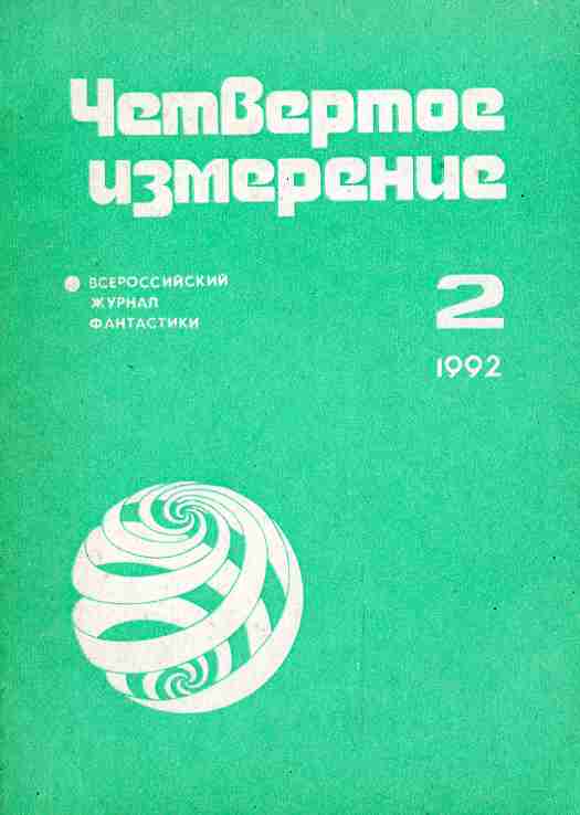 Журнал 4 буквы. Четвертое измерение книга. Книги про 4 измерение. Четвертое измерение 1963 Советская книга.