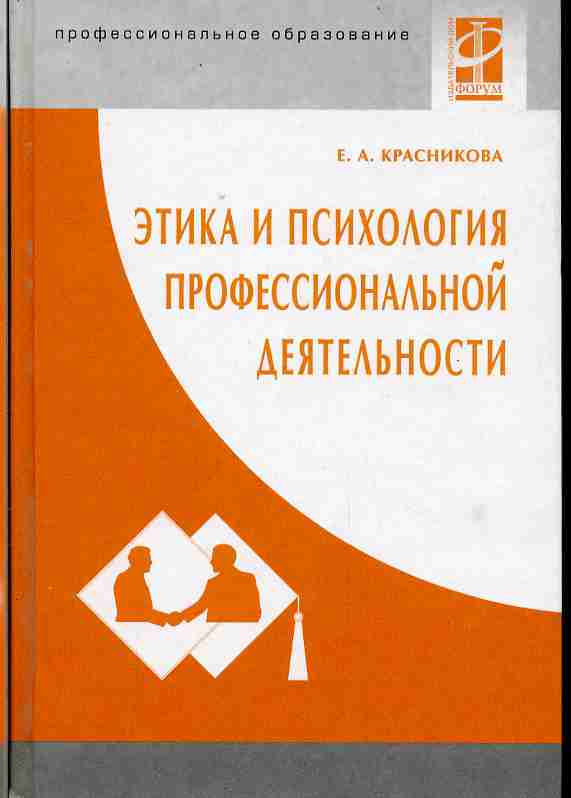 Психолог профессионального образования. Этика и психология профессиональной деятельности. Профессиональная этика в психологии. Психология и этика профессиональной деятельности учебник. Что такое этика проф деятельности в психологии.