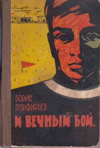 Книга вечный бой. Борис Александрович Порфирьев. Борис Порфирьев писатель. Борис Порфирьев книги. Борис Порфирьев борцы.