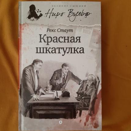 Стаут рекс "красная шкатулка". Рекс Стаут в серии Великие сыщики. Немецкие детективы книги. Немецкие Писатели детективов.