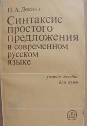 П лекант современный русский язык. Лекант синтаксис простого предложения. Синтаксис простого предложения в современном русском языке Лекант. Лекант синтаксис современного русского. П А Лекант.