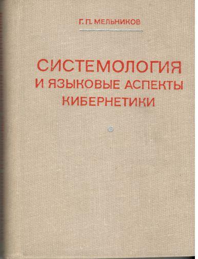 Языковые аспекты. Языковые аспекты это. Мельников системология и языковые аспекты. Мельников п системология и языковые аспекты кибернетики. Лингвистические аспекты русского языка - это.