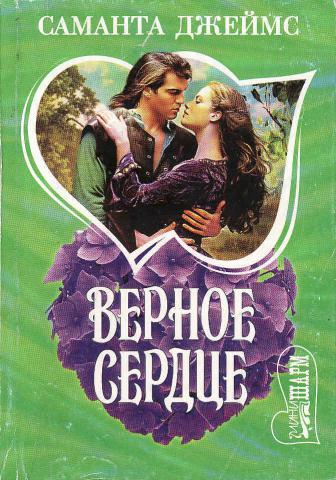 Верное сердце. Саманта Джеймс верное сердце. Сердце верное книга. Саманта Джеймс романы. Саманта Джеймс избранница.