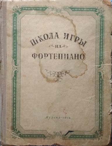 Школа игры на фортепиано. Школа игры на фортепиано 1975. Школа игры на фортепиано Натансон. Школа игры на фортепиано 1970. Школа игры на фортепиано Николаев 1966г синяя.