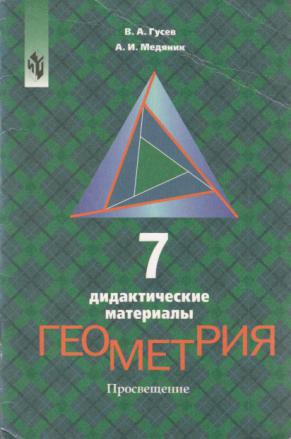 Учебник геометрия 7 класс дидактические материалы. Геометрия 7 класс дидактические материалы Гусев. Геометрия 7-9 класс дидактические материалы Гусев Медяник. Дидактический материал по геометрии Гусев Медяник 7. Дидактические материалы по геометрии 7 класс Гусев Медяник.