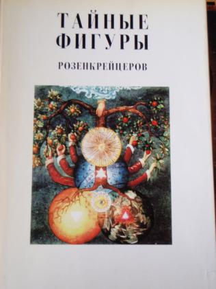 Тайные фигуры. Тайные фигуры розенкрейцеров. Тайные фигуры розенкрейцеров книга. Собрание рисунков розенкрейцеров XVI-XVII веков. Гравюры тайные фигуры розенкрейцеров.