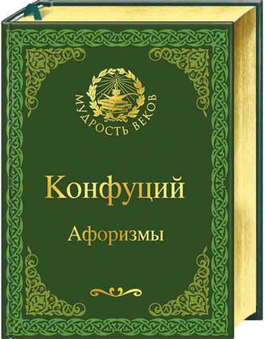 Библиотека конфуция. Конфуций. Биография Конфуция. Конфуций биография. Конфуций книги.