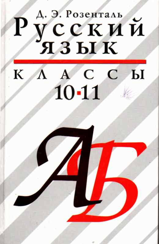 Русский язык 10 класс колледж. Русский язык 10-11 класс. Розенталь русский язык 10-11. Учебник по русскому языку 10 класс.