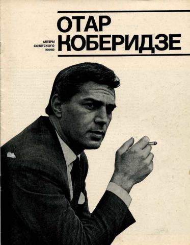 Имя отар. Отар Коберидзе актёр. Отар Коберидзе семья. Отар Коберидзе Википедия. Отар Коберидзе биография.