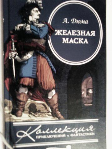 Произведение железная. Железная маска Дюма. Александр Дюма железная маска. Роман Дюма железная маска. Железная маска книга Дюма.