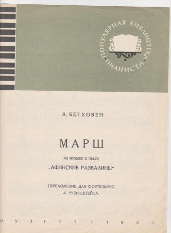 Л марш. Бетховен марш Афинские развалины. Бетховен Афинские развалины Ноты. Бетховен ансамбль марш Афинские развалины. Произведения Бетховена Афинские развалины.