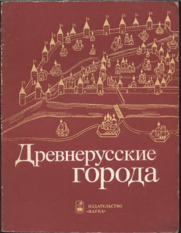 Издательства г москва. Древнерусские города книга. Древнерусские города список. Древние города книги. Древние города Руси.