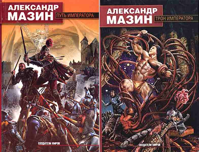 Государь книга мазина