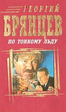 По тонкому льду брянцева. По тонкому льду. Брянцев по тонкому льду.