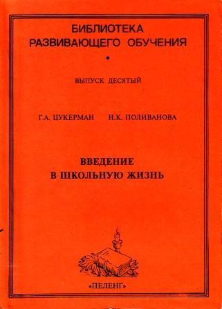 Книги про поливанову по порядку. Г А Цукерман. Книга Цукерман г. Программа Введение в школьную жизнь Цукерман. Цукерман Поливанова Введение в школьную жизнь.