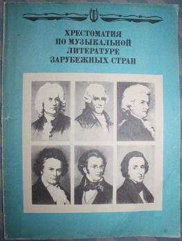 Зарубежная музыкальная литература. Музыкальная литература Прохорова. Учебник по музыкальной литературе Прохорова. Хрестоматия по музыкальной литературе. Хрестоматия по музыкальной литературе зарубежных стран.