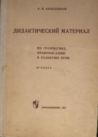 Грамматика и орфография. Дидактические материалы по грамматике. Учебник по правописанию и грамматике. Взаимосвязь грамматики, правописания и развития речи.. Пособие азы речи.