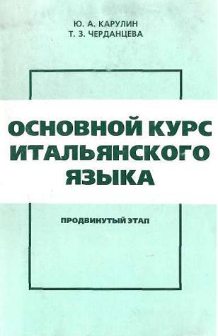 Основной ю. Черданцева Карулин итальянский язык. Карулин Черданцева итальянский. Основной курс. Учебник продвинутого итальянского.