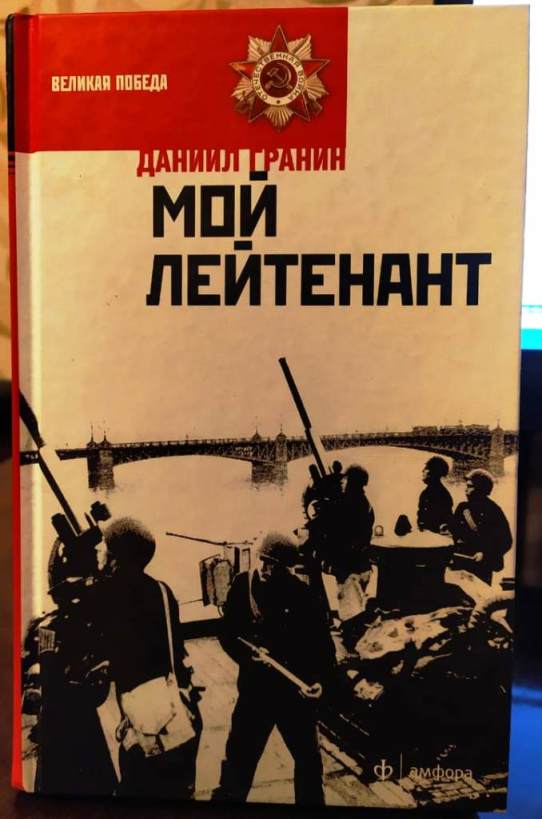 Презентация гранин мой лейтенант