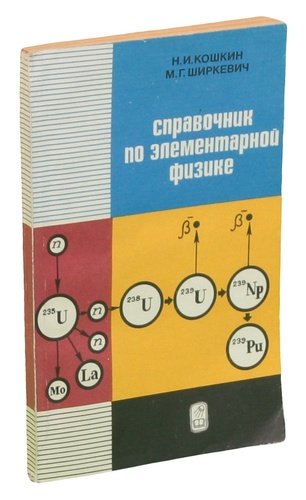 Справочник по физике. Справочник по элементарной физике. Справочник элементарной физики. Книги ширикевич детские. Элементарная физика книга купить Буквоед.