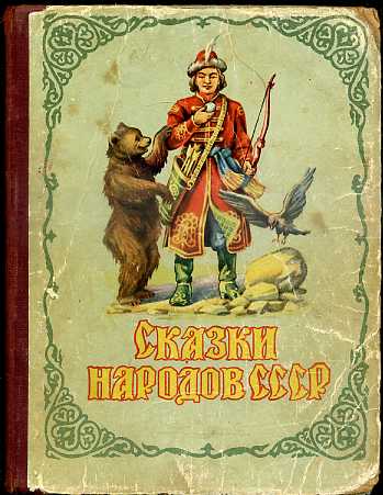 Сказки народов ссср. Советская книга сказки народов мира. Книжки со сказками народов СССР. Сказки народов мира Советская книжка. Сказки народов мира советское издание.