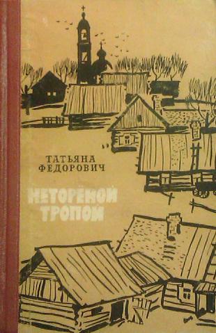 Тропов книги. Нетореной тропой книга. Нетореными тропами. Учебник по тропам Литературоведение. Татьяна Федорович купить книги.