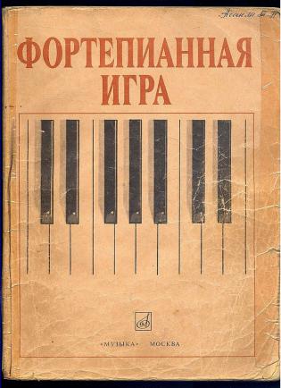 Школа игры на фортепиано. Фортепианная игра Николаев 1-2 классы. Книга Фортепианная игра Николаева. Николаев Фортепианная игра. Учебник Фортепианная игра Николаев.