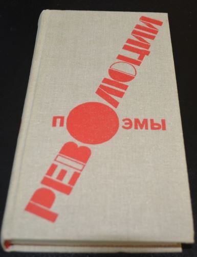 Поэма революция. Поэмы революции дет лит 1987. Книга поэмы революции. Поэмы революции Москва детская литература 1987. Книга поэмы революции на мешке.