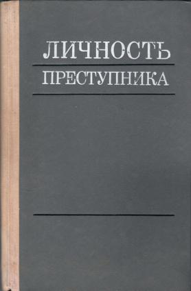 Книга личность. Ю.М Антонян личность преступника. Личность преступника в криминологии. Психология личности преступника.