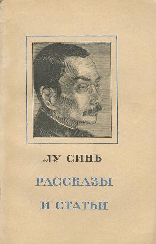 Записки сумасшедшего лу синь. Лу синь (1881-1936). Лу синь писатель. Лу синя книга.