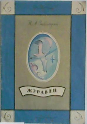 Книги заболоцкого картинки