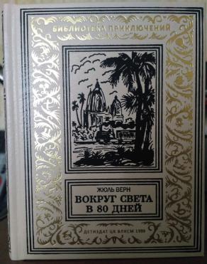 Свет дня книга. Вокруг света за 80 дней Жюль Верн Золотая библиотека приключений. Жюль Верн восемьдесят дней вокруг света 1939 год. Книга вокруг света за 80 дней библиотека приключений. Верн Жюль - вокруг света в восемьдесят дней мастера приключений.