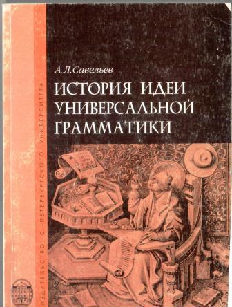 История идей. Идея универсальной грамматики. Идеи для историй. Универсальная грамматика. Универсальная история.