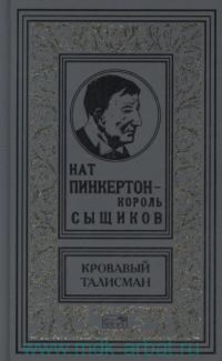 Имя пинкертона. Нат Пинкертон. Пинкертон сыщик. Нат Пинкертон - Король сыщиков. Нат Пинкертон обложки.